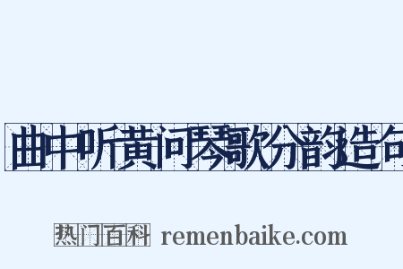 曲中听黄问琴歌分韵造句是什么意思的图片